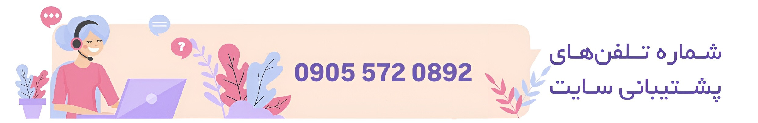 شماره تماس