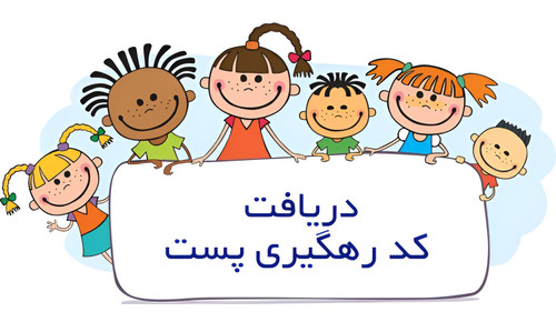 دریافت کد رهگیری پست